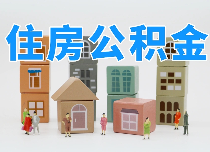 茌平辞职公积金取（辞职了取公积金需要哪些手续）