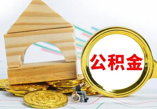 茌平取封存的公积金需要什么资料（取封存的公积金需要什么手续）